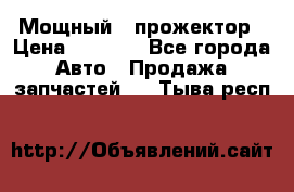  Мощный   прожектор › Цена ­ 2 000 - Все города Авто » Продажа запчастей   . Тыва респ.